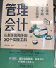 管理會(huì )計：從新手到高手的30個(gè)實(shí)操工具 曬單實(shí)拍圖