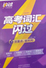 2026新版 高考詞匯閃過(guò)考頻·旗艦版 高中英語(yǔ)詞匯閃過(guò)單詞聯(lián)想記憶亂序 英語(yǔ)單詞書(shū)標注音標 新高考詞匯必備高一二三英語(yǔ)詞匯亂序版3500復習教輔資料記背神器含MP3音頻聽(tīng)力 巨微英語(yǔ) 曬單實(shí)拍圖