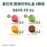 星巴克圓滿(mǎn)月餅禮盒468型8塊裝奶黃青梅玫瑰酸奶咖啡團購中秋禮品盒 曬單實(shí)拍圖