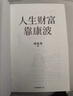 【官方正版】人生財富靠康波 濤動周期論 周金濤 著 濤動周期論 金融與投資 經(jīng)濟(jì)周期決定人生財富命運(yùn) 中國康德拉季耶夫周期理論 中信書店 曬單實(shí)拍圖