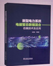 新型電力系統電磁暫態(tài)數?；旌戏抡婕夹g(shù)及應用 曬單實(shí)拍圖