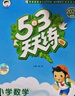 53天天練小學(xué)語文六年級上冊RJ人教版2025秋季含答案課堂筆記贈測評卷五三天天練5 3天天練5.3學(xué)霸培優(yōu)5+3 曬單實(shí)拍圖