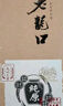 老龍口 純原酒52度 500mL 濃香型白酒 禮盒裝 高粱酒糧食酒收藏喜酒婚宴 52度 500mL 1瓶 曬單實拍圖