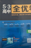 曲一線(xiàn) 高一上53高中全優(yōu)卷 物理 必修第一冊 人教版 新教材2026 同步單元測試卷五三 曬單實(shí)拍圖