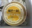 榴芒一刻 榴蓮千層蛋糕500g動(dòng)物奶油冰淇淋生日蛋糕聚會(huì )下午茶甜品糕點(diǎn) 曬單實(shí)拍圖
