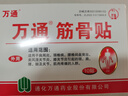 萬(wàn)通筋骨貼膏藥貼腰間盤突出類風(fēng)濕關(guān)節(jié)頸椎病肩周炎腰肌勞損 5盒50貼 曬單實(shí)拍圖