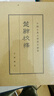 楚辭校釋 王泗原 中華書(shū)局 古詩(shī)詞 新華正版書(shū)籍 正版正貨 新華書(shū)店 曬單實(shí)拍圖