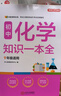 初中化學(xué)知識(shí)一本全 適用7-9年級(jí)中考總復(fù)習(xí) 考綱速讀結(jié)構(gòu)速覽 知識(shí)速查方法速學(xué) 易錯(cuò)速析真題訓(xùn)練 曬單實(shí)拍圖
