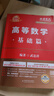 備考2027 新版2026考研數學(xué) 李永樂(lè )  武忠祥 基礎三件套【高等數學(xué)基礎篇+復習全書(shū)線(xiàn)性代數+660題】數學(xué)二 可搭李永樂(lè )武忠祥張宇基礎30講強化 曬單實(shí)拍圖