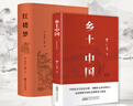 【當(dāng)當(dāng)】鄉(xiāng)土中國 紅樓夢(mèng)高中版 全2冊(cè) 原著正版 費(fèi)孝通著作品無刪減 注釋無障礙閱讀 課外閱讀推薦高中高一必讀配套人教版語文書目 【熱賣2冊(cè)】鄉(xiāng)土中國+紅樓夢(mèng)（送考點(diǎn)+人物關(guān)系圖） 曬單實(shí)拍圖