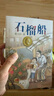 曹文軒純美小說：石榴船[7-14歲]/曹文軒新長篇兒童文學(xué)力作/名師推薦四五六年級課外閱讀/探討教育問題和師生關(guān)系/關(guān)注孩子心靈成長/歌頌真善美 課外閱讀 暑期閱讀 課外書 曬單實(shí)拍圖
