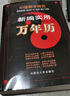 新編實(shí)用萬(wàn)年歷/中國易學(xué)博覽 曬單實(shí)拍圖