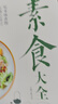 素食大全低脂全蔬食 健康素食營(yíng)養(yǎng)搭配書菜譜大全素食齋菜菜譜書 素食大全 曬單實(shí)拍圖