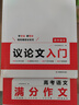 一本高中語文議論文入門+滿分作文（2冊）2026高考優(yōu)秀作文寫作素材積累寫作技巧高一二三真題范文大全 曬單實拍圖