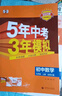 自選】2025秋新版五年中考三年模擬九年級(jí)上下冊(cè)53五三語(yǔ)文數(shù)學(xué)物理化學(xué)英語(yǔ)政治歷史部編人教版初三5年中考3年模擬 九年級(jí)上冊(cè)化學(xué) 人教版（25秋） 曬單實(shí)拍圖