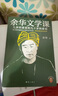 【京東包郵】余華文學(xué)課 余華推薦初高中閱讀 余華漓江文學(xué)獎評委 讀10000遍都讀不懂的文學(xué)名著(zhù)，余華為你1次講清楚 要相信前面還有運氣 余華新書(shū) 小說(shuō) 曬單實(shí)拍圖