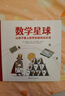 數(shù)學(xué)星球 6-12歲中小學(xué)生一二三四年級趣味兒童科普 暑期寒假課外閱讀推薦 學(xué)科啟蒙寫作素材  數(shù)學(xué)星球 曬單實拍圖