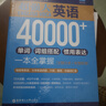 超強大.英語(yǔ)40000+單詞、詞組搭配、慣用表達一本全掌握（主題分類(lèi)+即查即用）（贈音頻） 曬單實(shí)拍圖