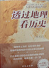 透過(guò)地理看歷史 暢銷(xiāo)100萬(wàn)冊重磅修訂版 一本書(shū)讀懂中國歷史和地理 新增地圖36張 增厚48頁(yè) 曬單實(shí)拍圖