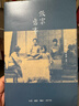 張家舊事 張允和口述 張元和、張允和、張兆和、張充和四姐妹 九如巷張家四個(gè)才女 生活·讀書(shū)·新知三聯(lián)書(shū)店 新華正版 精裝現貨 曬單實(shí)拍圖