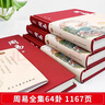 【珍藏定制版】周易全書(shū)（套裝全四卷）正版圖解全注全譯白話(huà)文全集國學(xué)經(jīng)典入門(mén)書(shū)中國哲學(xué)經(jīng)典書(shū)籍 曬單實(shí)拍圖