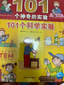 101個(gè)神奇的實(shí)驗 套裝全6冊 水的實(shí)驗植物的實(shí)驗生活科學(xué)實(shí)驗奇思妙想上下 7-10歲兒童科學(xué)科普啟蒙書(shū)小學(xué)生一二年級少兒百科全書(shū)十萬(wàn)個(gè)為什么幼兒圖書(shū)故事百問(wèn)百答暑假課外閱讀書(shū)籍 曬單實(shí)拍圖