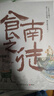 【自營(yíng)包郵】食南之徒 馬伯庸新書(shū) 小說(shuō) 現貨 馬伯庸2024年全新長(cháng)篇歷史小說(shuō)知名畫(huà)家施曉頡繪制封面及隨書(shū)附贈五折六聯(lián)全彩明信片插圖  中南傳媒 曬單實(shí)拍圖
