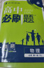 高中必刷題物理必修三必刷題新高一上必修一2026高一必刷題必修二2025下學(xué)期【科目自選】高中必刷題2026新教材必刷題預備新高一上下課本同步練習冊同步教輔必修1必修2必修3人教版同步狂K重點(diǎn) 【必修 曬單實(shí)拍圖
