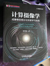 【正版包郵】計算攝像學(xué) 成像模型理論與深度學(xué)習實(shí)踐機械工業(yè)出版社9787111748847 圖書(shū) 曬單實(shí)拍圖