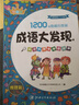 正版書(shū)籍全套4冊1200幅隱藏的圖畫(huà)成語(yǔ)大發(fā)現一年級課外閱讀必讀找不同7-10歲專(zhuān)注力腦筋急轉彎圖畫(huà)捉迷藏彩圖智力開(kāi)發(fā)成語(yǔ)故事書(shū) 【全4冊】成語(yǔ)大發(fā)現彩圖版 曬單實(shí)拍圖