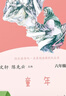 童年+愛(ài)的教育+小英雄雨來(lái) 人教版快樂(lè )讀書(shū)吧六年級上冊套裝 曹文軒、陳先云主編語(yǔ)文教科書(shū)配套書(shū)目 曬單實(shí)拍圖