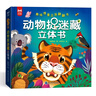 動(dòng)物捉迷藏立體書(shū)：益智游戲早教歌謠繪本趣味認知立體翻翻書(shū)捉迷藏立體書(shū)（精裝硬殼） 曬單實(shí)拍圖