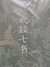 【當當正版】武經(jīng)七書(shū) 插圖版 精裝 中華書(shū)局 孫子兵法 吳子兵法 司馬法 六韜 黃石公三略 尉繚子 唐太宗李衛公問(wèn)對 七部兵書(shū)合編 中華書(shū)局版 曬單實(shí)拍圖