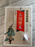 三國演義小學(xué)生青少年版 美繪版 四大名著(zhù)青少年學(xué)生版 無(wú)障礙閱讀版 三四五六年級課外書(shū) 少年讀經(jīng)典系列 曬單實(shí)拍圖