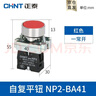 正泰（CHNT）按鈕開(kāi)關(guān) NP2系列自復位 按壓式旋鈕平鈕旋轉 急停自鎖控制蘑菇頭NP2-BE101 旋鈕BD21 二位自鎖 一常開(kāi) 曬單實(shí)拍圖
