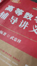 【2026上岸學(xué)習(xí)包】考研數(shù)學(xué)武忠祥高等數(shù)學(xué)輔導(dǎo)講義 贈送嚴(yán)選題 曬單實拍圖