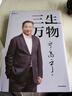 【正版包郵】三生萬(wàn)物 知名企業(yè)家 寧高寧親撰 曾執掌4家世界500強企業(yè) “中國具有影響力的商界領(lǐng)袖之一”  新華書(shū)店旗艦店管理圖書(shū)書(shū)籍 三生萬(wàn)物【寧高寧 著(zhù)】 曬單實(shí)拍圖
