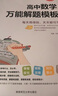 2026新版高中數學(xué)萬(wàn)能解題模板高一高二高三高考真題訓練數學(xué)知識大全模型解題法文科理科題典高中數學(xué)解題方法與技巧pass綠卡圖書(shū) 【2026版】高中數學(xué)萬(wàn)能解題模版 高中通用 曬單實(shí)拍圖