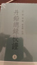 學(xué)術(shù)筆記叢刊：丹鉛總錄校證（套裝全3冊） 曬單實(shí)拍圖