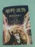 哈利·波特與被詛咒的孩子 課外閱讀 閱讀 課外書暑假作業(yè) 一升二暑假銜接 小升初暑假銜接 曬單實拍圖