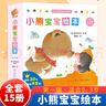 官方正版】小熊寶寶繪本系列第一二輯全套自選 佐佐木洋子 幼兒童繪本0-3歲行為習慣教養繪本啟蒙早教書(shū)蒲蒲蘭繪本館系列 新華正版 小熊寶寶繪本第一輯全套15冊 曬單實(shí)拍圖