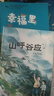 快樂(lè )讀書(shū)吧5年級2025 幸福里山呼谷應城南舊事天有可測風(fēng)云 城南舊事 +山呼谷應 +天有可測風(fēng)云+幸福里共4冊 曬單實(shí)拍圖