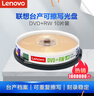 聯(lián)想（Lenovo）DVD+RW 空白光盤(pán)/刻錄盤(pán) 1-4速4.7GB 臺產(chǎn)檔案系列 桶裝10片 可擦寫(xiě) 可重復刻錄 曬單實(shí)拍圖