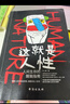 這就是人性1+2+3（全3冊）京東版 發(fā)書(shū)評贏(yíng)免單 曬單實(shí)拍圖