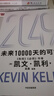  【發(fā)書評贏免單】2049 未來10000天的可能 凱文·凱利KK重磅新作 未來一萬天的可能 未來25年改變世界的十大科技浪潮 AI時代與中國 失控 必然 寶貴的人生建議 5000天后的世界作者 曬單實拍圖