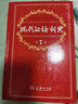 現代漢語(yǔ)詞典第7版+古漢語(yǔ)常用字典第6版商務(wù)印書(shū)館學(xué)生工具書(shū)現在漢語(yǔ)詞典第7版可搭配購買(mǎi)新華字典牛津高階英漢雙解詞典古代漢語(yǔ)詞典最新版 曬單實(shí)拍圖