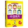 【當當正版 可選】韓興娥與課內海量閱讀 小學(xué)生一二三四年級課外閱讀書(shū)籍 韓興娥成語(yǔ)接龍（共2冊） 曬單實(shí)拍圖