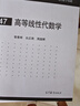 高等線(xiàn)性代數學(xué) 黎景輝、白正簡(jiǎn)、周?chē)鴷?高等教育出版社 大學(xué)數學(xué)物理計算機工程系本科生研究生參考書(shū) 曬單實(shí)拍圖