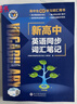 2026維克多新高中英語(yǔ)詞匯3500+1500+500新高中英語(yǔ)同步詞匯筆記  高中通用 新版【新高中英語(yǔ)詞匯】2025年6月 曬單實(shí)拍圖