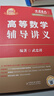 【2026上岸學(xué)習包】考研數學(xué)武忠祥高等數學(xué)輔導講義 贈送嚴選題 曬單實(shí)拍圖